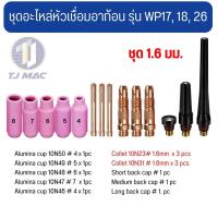 ราคา ชุดอะไหล่สำหรับหัวเชื่อมทิก หัวเชื่อมอาร์กอน รุ่น WP SR ST 171826 ขายเป็นชุดเลือกขนาด 1 6 2 4 3 2mm (20537582007)