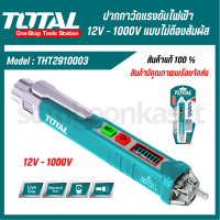 ราคา Total ปากกาวัดแรงดันไฟฟ้า 12V 1000V แบบไม่ต้องสัมผัส รุ่น THT2910003 Non contact AC Voltage Detector ปากกาเช็คไฟ เช็คไฟ ปากกาวัดไฟ ที่เช็คไฟ (20507938345)