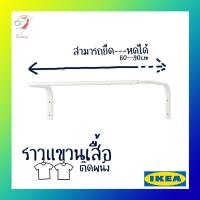 ราคา ราวแขวนเสื้อ มูลิก อิเกีย Floating Clothe Rack MULIG IKEA บริการเก็บเงินปลายทาง (15967632374)