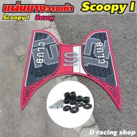 ราคา แผ่นรองวางเท้า scoopy 2021 แผ่นรองพักเท้า ฮอนด้า สกู๊ปปี้ไอ ปี2021 (14780368522)
