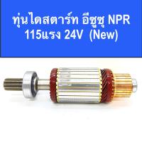 ราคา ทุ่น ไดสตาร์ท อีซูซุ NPR 115แรง 24V พร้อมลูกปืน หน้า หลัง สินค้าใหม่ อะไหล่ ไดสตาร์ท ISUZU (14357313794)