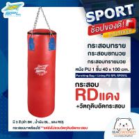 ราคา กระสอบทราย กระสอบทรายมวย กระสอบชกมวย หนัง PU 1 ชั้น 40 x 100 cm Punching Bag 1 Lining PU SPL SP095L BKBLRD (16321369480)