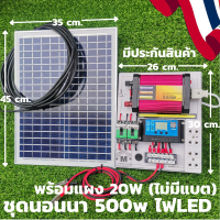 ราคา ชุดนอนนาพร้อมใช้ 500w ไฟ LED สว่างตาแตกกก แผงโซล่าเซลล์ 20w สาย 9 เมตร อินเวอร์เตอร์500 ชาร์เจอร์ 30A ไม่มีแบตเตอร์รี่ สินค้าพร้อมส่ง (10518991441)
