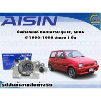 ราคา ปั๊มน้ำรถยนต์ DAIHATSU รุ่น EF MIRA ปี 1990 1998 จำนวน 1 ชิ้น AISIN (10004386983)