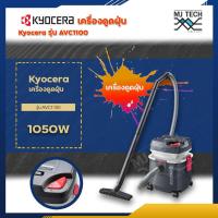 ราคา KYOCERA เครื่องดูดฝุ่น 1050W รุ่น AVC1100 เครื่องดูดฝุ่น MADE IN THAILAND (8275846647)