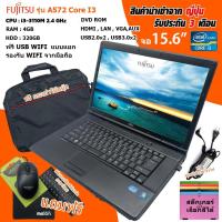 ราคา โน๊ตบุ๊คมือสอง Notebook FUJITSU i3 gen3 Intel i3 3110M Ram 4 GB Hdd 320GB ขนาด 15 6นิ้ว (4511068887)