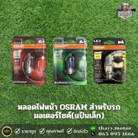ราคา หลอดไฟหน้า OSRAM มอเตอร์ไซค์ T19 12V 35 35W แป้นเล็ก ติดตั้งทดแทนของเดิม Led ไม่ต้องแปลงไฟ (21029335483)