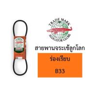 ราคา สายพาน จระเข้ลูกโลก B ร่องเรียบ ของแท้ B31 B32 B33 B34 B35 B36 B37 B38 B39 B40 (11338662037)