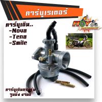 ราคา คาร์บูเรเตอร์ NOVA NOVA S TENA Smile ปรับจูนง่าย อุปกรณ์ครบ เกรดแท้โรงงาน คาบูโนวา คาบูเทน่า คาบูsmaile (9610473954)