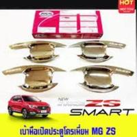 ราคา เบ้ารองมือเปิดประตู โครเมี่ยม MG ZS (1028402875)