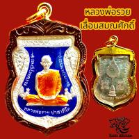 ราคา H011 จี้หลวงพ่อรวย พระหลวงพ่อรวย หลวงพ่อรวย ปาสาทิโก วัดตะโก รุ่นเลื่อนสมณศักดิ์ กะไหล่เงิน ลงยา สีน้ำเงิน เหรียญหลวงพ่อรวย กรอบทอง (17302795869)