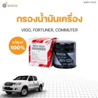 ราคา กรองน้ำมันเครื่อง TOYOTA VIGO FORTUNER COMMUTER สินค้าพร้อมจัดส่ง 1ชิ้น แท้ศูนย์ TOYOTA 90915 YZZD2 (20892185537)