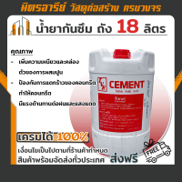 ราคา น้ำยากันซึม เหนียวแน่น เพิ่มความคล่องตัวในการผสมปูน ถัง ขนาดด 18 ลิตร ตรา CEMENT ใช้ง่าย กันซึม กันรั่ว (16396661656)