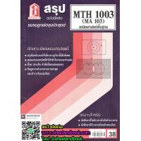 ราคา ชีทราม สรุป MTH1003 MA103 คณิตศาสตร์เบื้องต้น Sheetandbook (3109538695)
