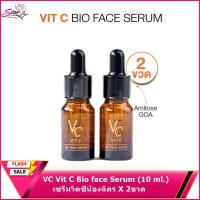 ราคา VC Vit C Bio face Serum 10 ml เซรั่มวิตซีน้องฉัตร X 2ขวด (12631692131)