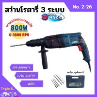 ราคา สว่านโรตารี่ 3 ระบบ สว่านไฟฟ้า NAZA รุ่น 2 26 ขดลวดทองแดงแท้ รับประกัน 6 เดือน (12373874851)
