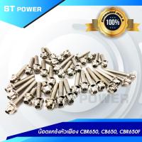 ราคา น็อตแคร้งเครื่องหัวเฟือง CBR650 CB650 CBR650F สีเงินทองไทเทเนี่ยม 36 ตัว (11574055181)