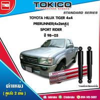 ราคา Tokico โช๊คอัพหลัง 1 คู่ 2ต้น toyota hilux tiger 4x4 prerunner 4x2 ยกสูง sport rider โตโยต้า ไฮลักซ์ ไทร์เกอร์ พรีรันเนอร์ สปอร์ตไรเดอร์ ปี 1998 2003 (1365748622)