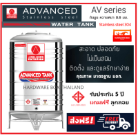 ราคา ถังเก็บน้ำสแตนเลส แอดวานซ์ Advanced รุ่น AV ทรงมาตรฐาน ก้นนูน มอก ความหนา 0 6 มม พร้อมขาตั้ง และลูกลอย รับประกัน 5 ปี (10059865549)