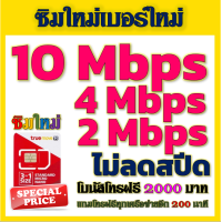 ราคา ซิมโปรเทพ 10 Mbps ไม่อั้นไม่ลดสปีด โทรฟรีโบนัส2000บาท อีกทุกเครือข่าย200นาที (7452229265)