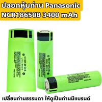 ราคา ปลอกหุ้มถ่าน Panasonic NCR18650B 3400 mAh เปลี่ยนถ่านเดิม ให้ดูเหมือนถ่านแรงเหมือนแบรนด์ดัง ด้วยปลอกหุ้มถ่านตัวแรงของ Panasonic NCR18659B 3400 mAh (21278492739)