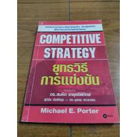 ราคา หนังสือ COMPETITIVE STRATEGY ยุทธวิธีการแข่งขัน โดย Michael E Porter เรียบเรียงโดย ดร สมคิด จาตุศรีพิทักษ์ (21229707951)