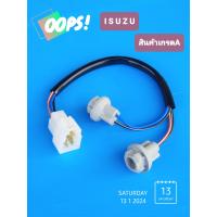 ราคา ขั่วไฟ ปลั๊กไฟหรี่มุมISUZU TFRมังกรทอง ปี1995 1997 ใส่ได้ทั้งซ้ายและขวา บรรจุ1ชุด (21287073720)