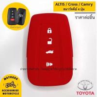 ราคา ซองกุญแจ ซองรีโมท ซองหนัง toyota camry ปอกกุญแจ สิริโคนกุญแจ ซิลิโคนกุญแจ เคสกุญแจ เคสรีโมท พวงกุญแจ หุ้มกุญแจ กุญแจรถ ครอบกุญแจ รีโมทกุญแจ กุญแจรีโมท เคสหนังกุญแจ ปอกหนัง ซองหนังกุญแจ หุ้มกุญแจรถ (15