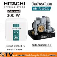 ราคา HITACHI ปั๊มน้ำอัตโนมัติ WM P300GX2 กำลัง 300W แรงดันคงที่ ปั๊มน้ำอัตโนมัติ ฮิตาชิ 300 วัตต์ แรงดันคงที่ ปั้มถังเหลี่ยม รับประกันคุณภาพ (15374435339)