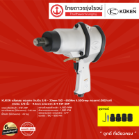 ราคา KUKEN KW 20P บล็อกลม กระแทก ด้ามปืน 3 4 20mm 150 650nm 4500rmp กระแทก1080 นาที สายลม3 8นิ้ว 9 5mm แกนเพลา3 4 ชิ้น TTR Store (14534741787)