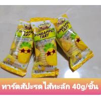 ราคา ทาร์ตเนยสด สับปะรดไส้ทะลัก ไส้เยอะมากกก แพ็ค 3 ชิ้น ขนาด 40 g ชิ้น หวานหอมอร่อย ไส้สับปะรดล้วน ทานแล้วจะติดใจ เก็บไว้ได้นาน 2 3 เดือน รับประกันคุณภาพ ทาร์ตัวหนอน คุกกี้ตัวหนอน คุกกี้สับปะรด (114986740