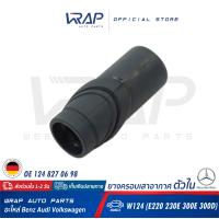 ราคา BENZ ยางครอบเสาอากาศ ตัวใน แท้ เบนซ์ W124 E220 220E 230E 300E 300D OE 124 827 06 98 ยางเสาอากาศ ยางครอบเสา (8875892459)