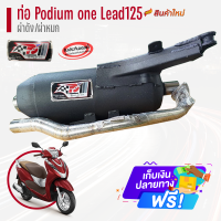 ราคา ท่อ Podium one รุ่น Lead 125 ตรงรุ่น ผ่าดัง ผ่าหมก ท่อแต่ง ท่อlead125 ท่อผ่าlead ท่อLead ท่อผ่าหมก ท่าผ่าดัง ท่อผ่าแพร่ ท่อมี มอก (20922199583)