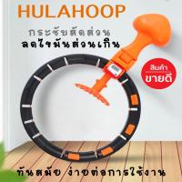 ราคา ฮูลาฮูปแบบใหม่ ฮูลาฮูป ฮูล่าฮูปลดพุง ฮูลาฮูปผู้ใหญ่ ห่วงฮูล่าฮูป ฮูล่าฮูปไม่ตก (5973220697)