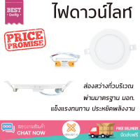 ราคา ใหม่ล่าสุด ไฟเพดาน ดาวน์ไลท์ LED SYLVANIA LYFDAOGDAI1W018 พลาสติก 5 กลม สีขาว ส่องสว่างทั่วบริเวณ ใช้ได้กับขั้วหลอดมาตรฐาน Downlight (4712352363)
