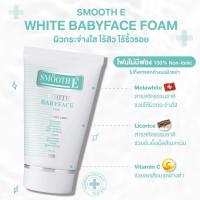 ราคา Smooth E White Babyface Foam 30g สมูทอี ไวท์ เบบี้เฟส โฟมล้างหน้าเพื่อผิวขาวอ่อนเยาว์ สูตร Non ionic 100 ทำความสะอาดผิวหน้า ให้ดูขาวกระจ่างใส (18483085412)
