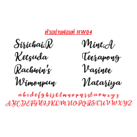 ราคา ตัวรีดป้ายชื่อ ติดเสื้อ ติดแมส ติดหมวก ติดกระเป๋า ฟอนต์ตัวเขียนสวยๆ เท่ส์ๆ ใส่คำได้ตามสั่ง HW (9177748380)