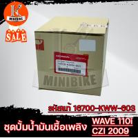 ราคา ชุดปั้มน้ำมันเชื้อเพลิง แท้ศูนย์ ปั้มติ๊ก สำหรับ Honda Wave110i ปี2009 2010 CZI 16700 KWW 603 ฮอนด้า เวฟ110ไอ ปี2009 2010 ซีแซดไอ (13590079433)