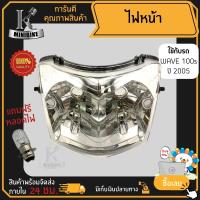 ราคา ไฟหน้า ชุดไฟหน้า จานฉาย สำหรับรุ่น HONDA WAVE100S 2005 ฮอนด้า เวฟ100เอส 2005 ฟรี หลอดไฟหน้า (15893539104)