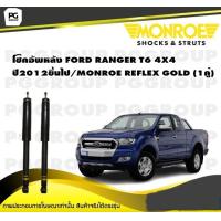 ราคา โช๊คอัพหลัง FORD RANGER T6 4X4 ปี 2012 2015 MONROE REFLEX GOLD 1คู่ (11111581427)