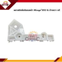 ราคา แท้ พลาสติกยึดกันชน หน้า กิ๊บล๊อคกันชน หน้า Mitsubishi Mirage A03A ปี 2012 16ปี 2017 On ขายึดกันชนหน้า (10808653223)