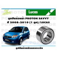 ราคา ลูกปืนล้อหน้า PROTON SAVVY ปี 2008 2010 1 ลูก LUCAS (15650968861)