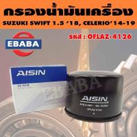 ราคา AISIN กรองน้ำมันเครื่อง SUZUKI SWIFT 1 5 VITARA SWIFT 1 2L CIAZ SWIFT 1 2 CELERIO สินค้ามีตัวเลือก (10411396401)