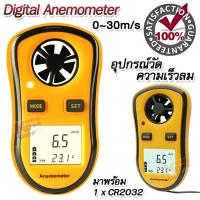ราคา Digital Anemometer Wind Speed Meter GM8908 0 30m s เครื่องวัดความเร็วลม แบบใบพัด ใช้ วัดแรงลม ตรวจสอบปริมาณการไหลของอากาศ วัดสภาพอากาศ เครื่องวัดความเร็วลม (17407384945)