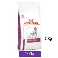 ราคา Renal select dog 2kg (15341188069)