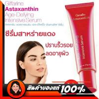 ราคา Giffarine Astaxanthin Intensive Serum แอสตาแซนธิน อินเทนซีฟ ซีรั่ม กิฟฟารีน ปริมาณสุทธิ 20 กรัม (5947362333)