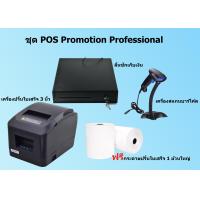 ราคา ชุด POS Promotion Professional Set 1 อุปกรณ์ขายหน้าร้าน ซุปเปอร์มาร์เก็ต มินิมาร์ท เครื่องพิมพ์ใบเสร็จ เครื่องอ่านบาร์ ลิ้นชักเก็บเงิน (13510202991)