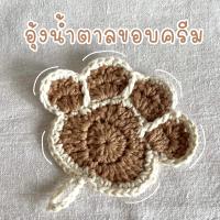 ราคา ที่รองแก้ว แผ่นรองแก้ว ไหมพรม ลายอุ้งเท้า Paws Coaster (13628547613)