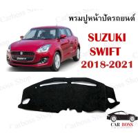 ราคา พรมปูคอนโซนหน้ารถ SUZUKI SWIFT ปี 2018 2019 2020 2021 สินค้าพร้อมส่งในไทย สอบถามเพิ่มเติมในช่องแชทได้เลยค่ะ (9509846815)