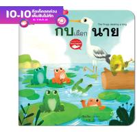 ราคา หนังสือนิทานอีสป 2 ภาษา ไทย อังกฤษ กบเลือกนาย The Frog Who Desiring a Ruler หนังสือเด็ก (8860206057)